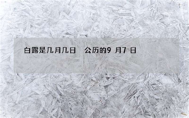白露是几月几日 公历的9月7日